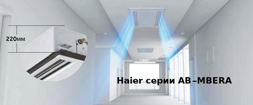 Кассетный кондиционер Haier AB072MBERA с установкой в Москве